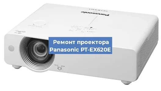 Ремонт проектора Panasonic PT-EX620E в Москве